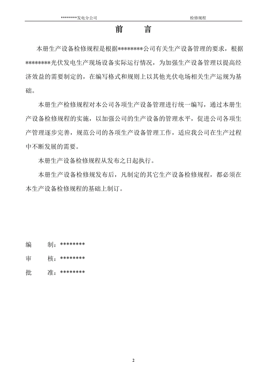 某光伏发电分公司检修规程_第2页