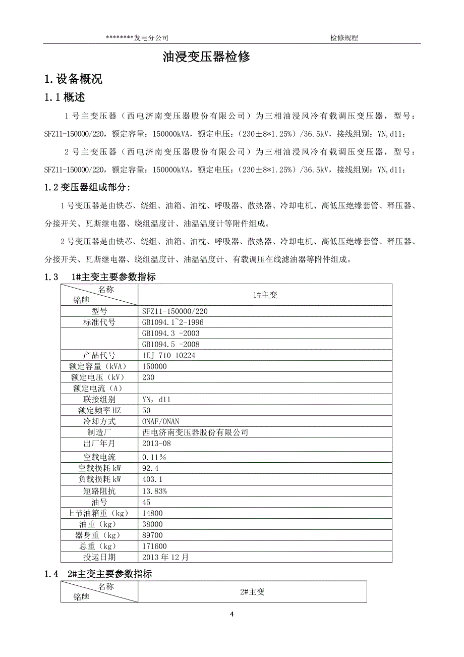 某光伏发电分公司检修规程_第4页