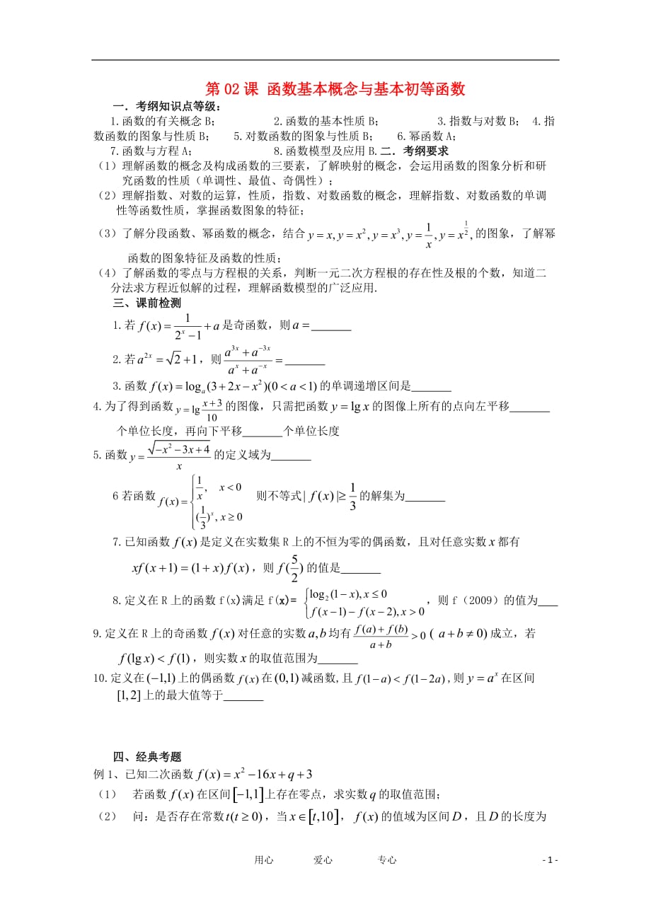 江苏高三数学《第02课函数基本概念与基本初等函数》基础教案.doc_第1页