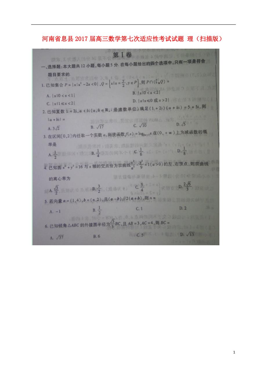 河南息高三数学第七次适应性考试理 .doc_第1页