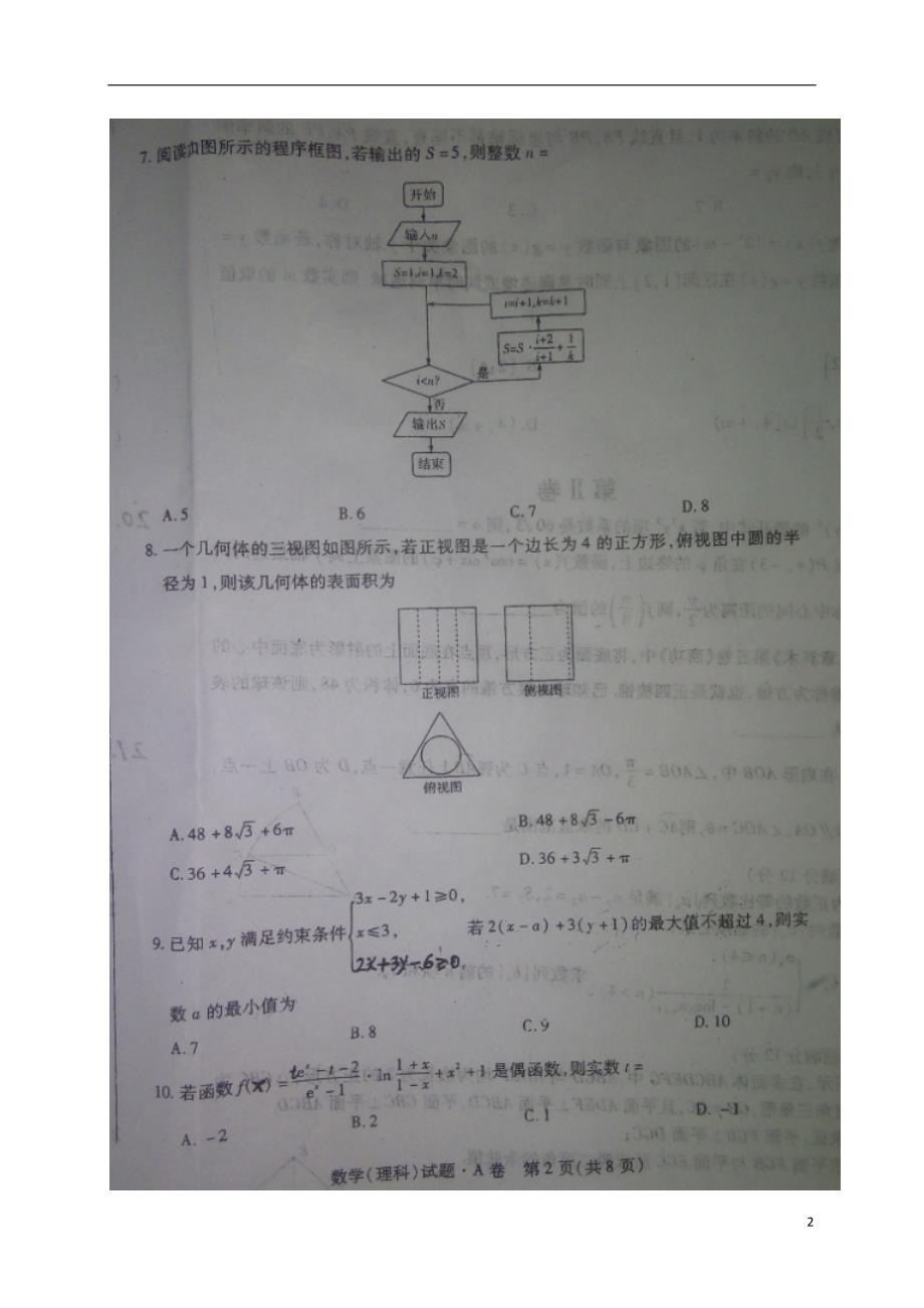 河南息高三数学第七次适应性考试理 .doc_第2页