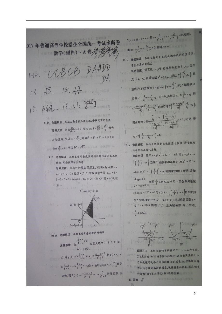河南息高三数学第七次适应性考试理 .doc_第5页