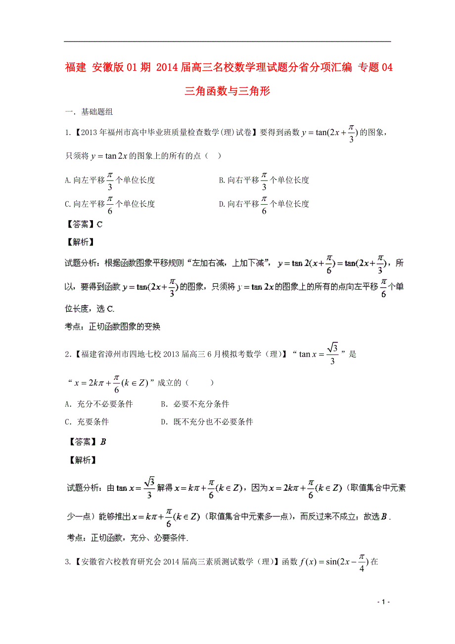 福建安徽01期高三数学名校分分项汇编04三角函数与三角形理.doc_第1页