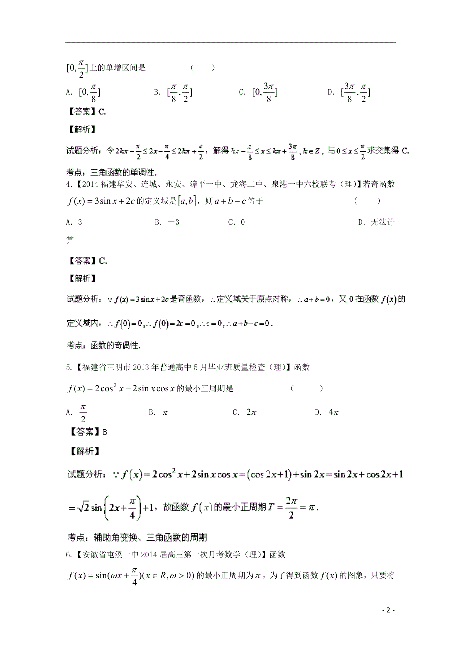 福建安徽01期高三数学名校分分项汇编04三角函数与三角形理.doc_第2页