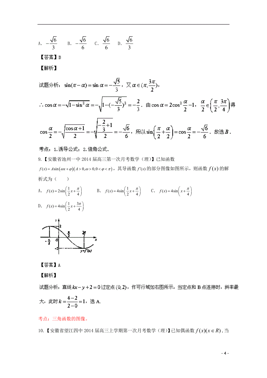 福建安徽01期高三数学名校分分项汇编04三角函数与三角形理.doc_第4页