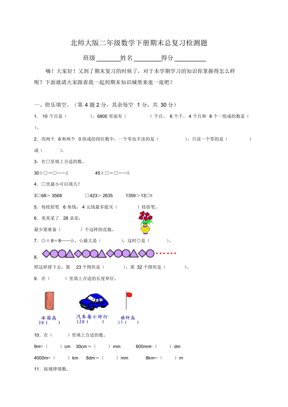 小学二年级数学下册期末试卷及答案(北师大).pdf_第1页