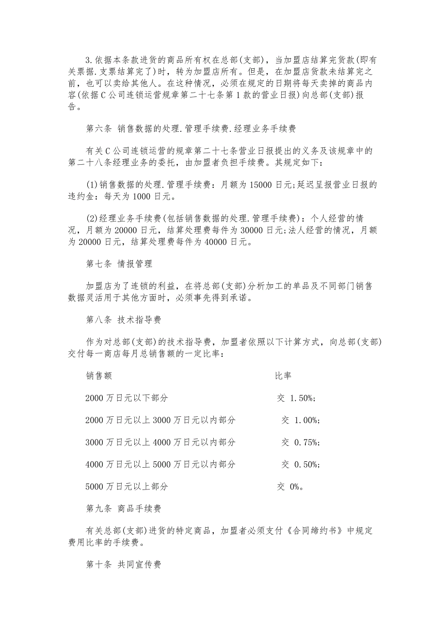 自由连锁加盟合同范本_格式_样本_样式_协议范本_第3页