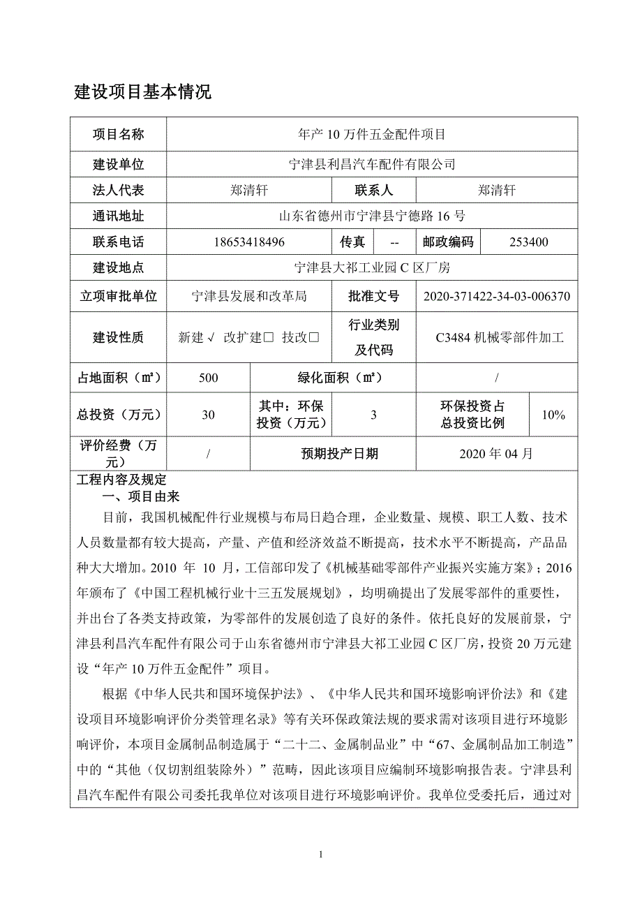 年产10万件五金配件项目环评报告表_第4页