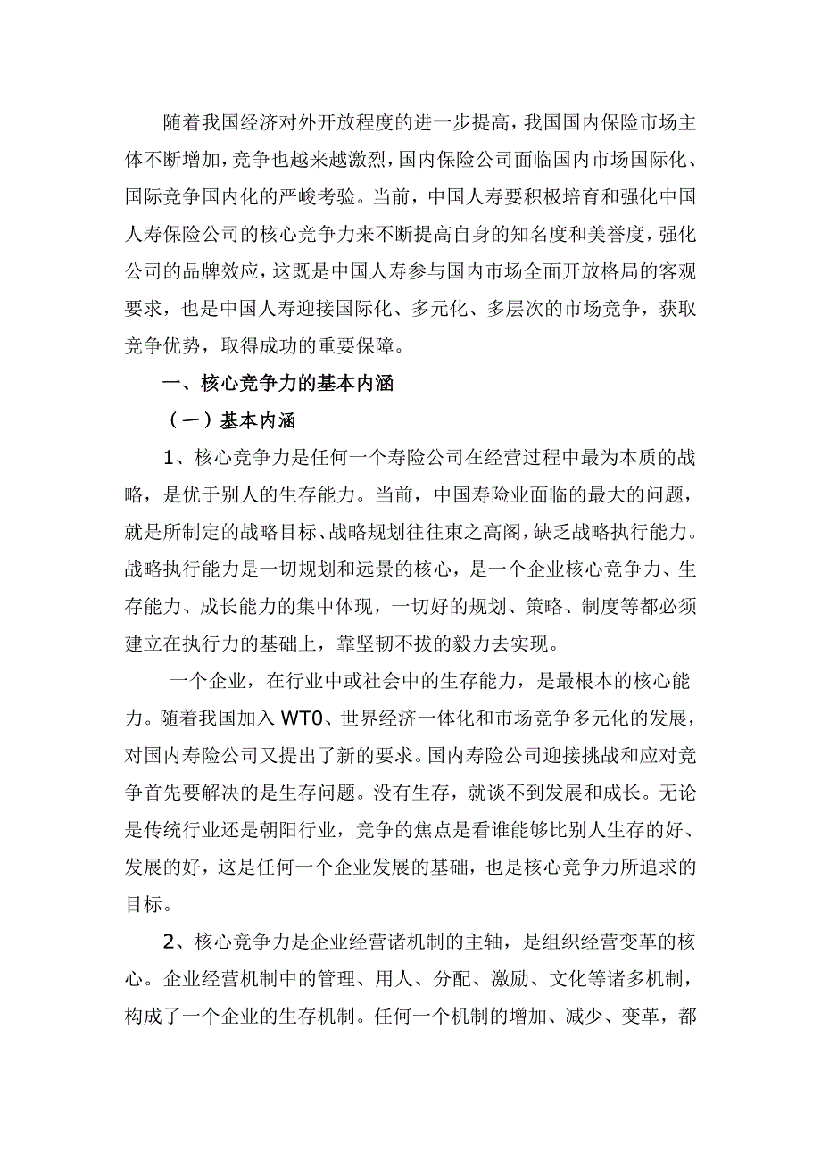 （金融保险）对培育中国人寿核心竞争力的思考(论文)_第2页