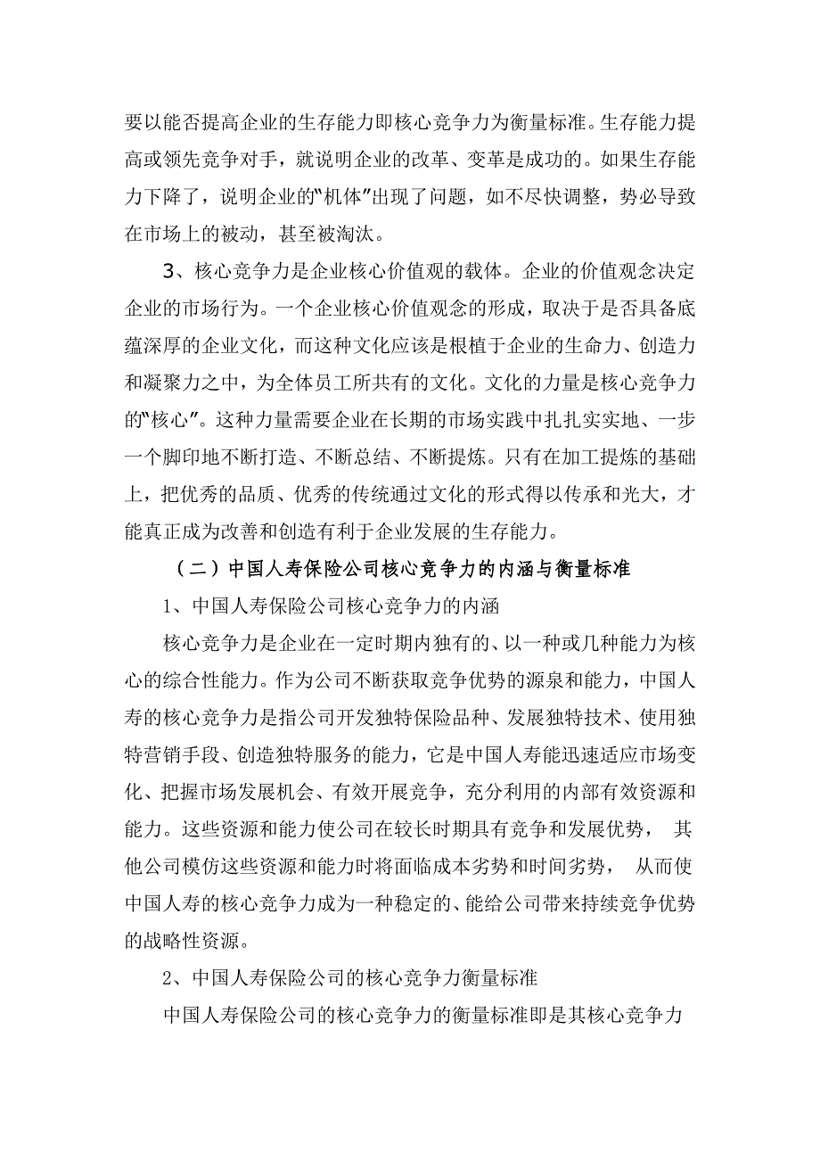 （金融保险）对培育中国人寿核心竞争力的思考(论文)_第3页