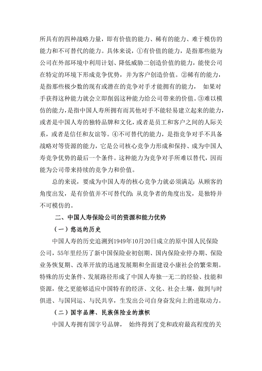 （金融保险）对培育中国人寿核心竞争力的思考(论文)_第4页