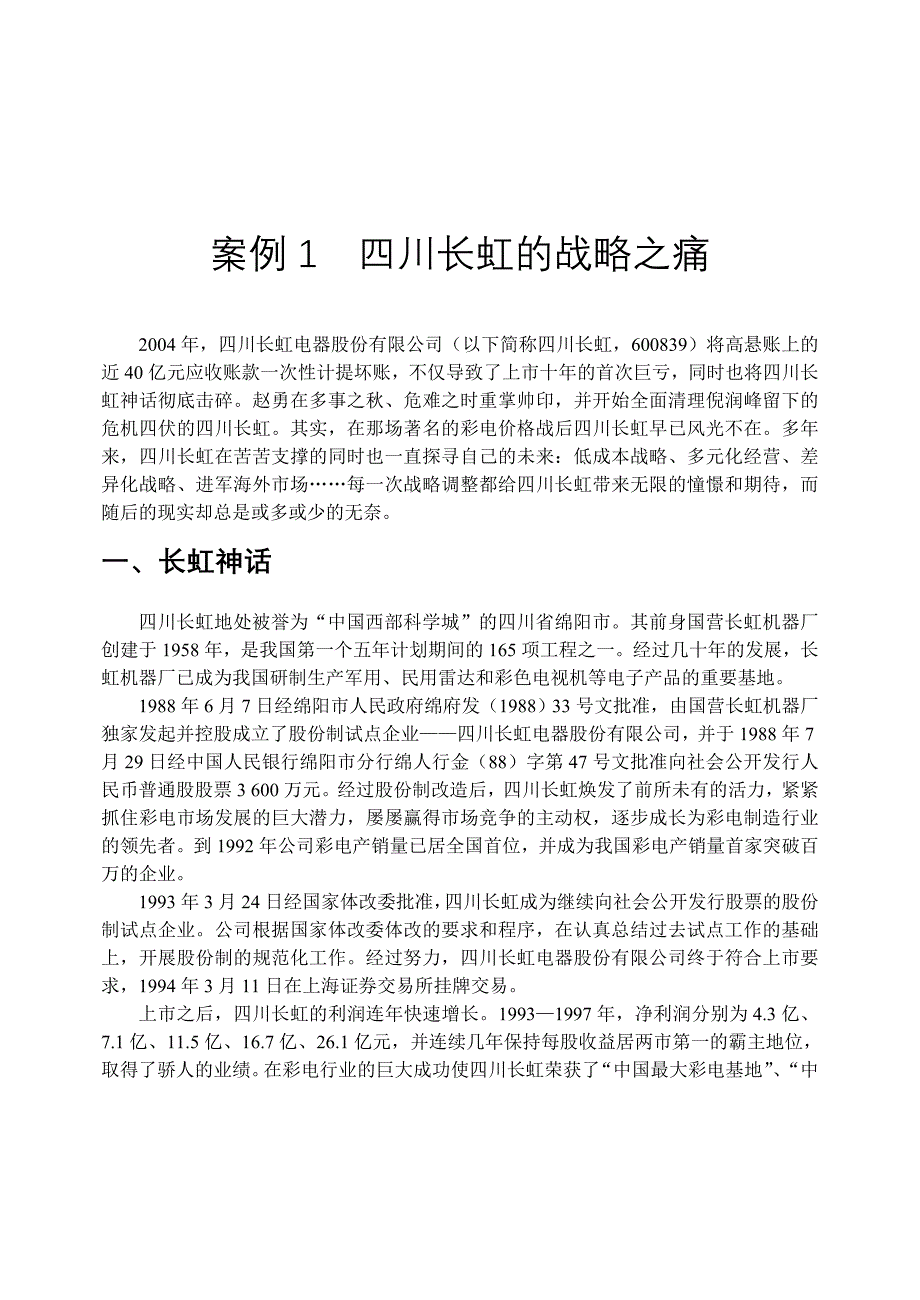 （战略管理）四川长虹的战略之痛_第2页