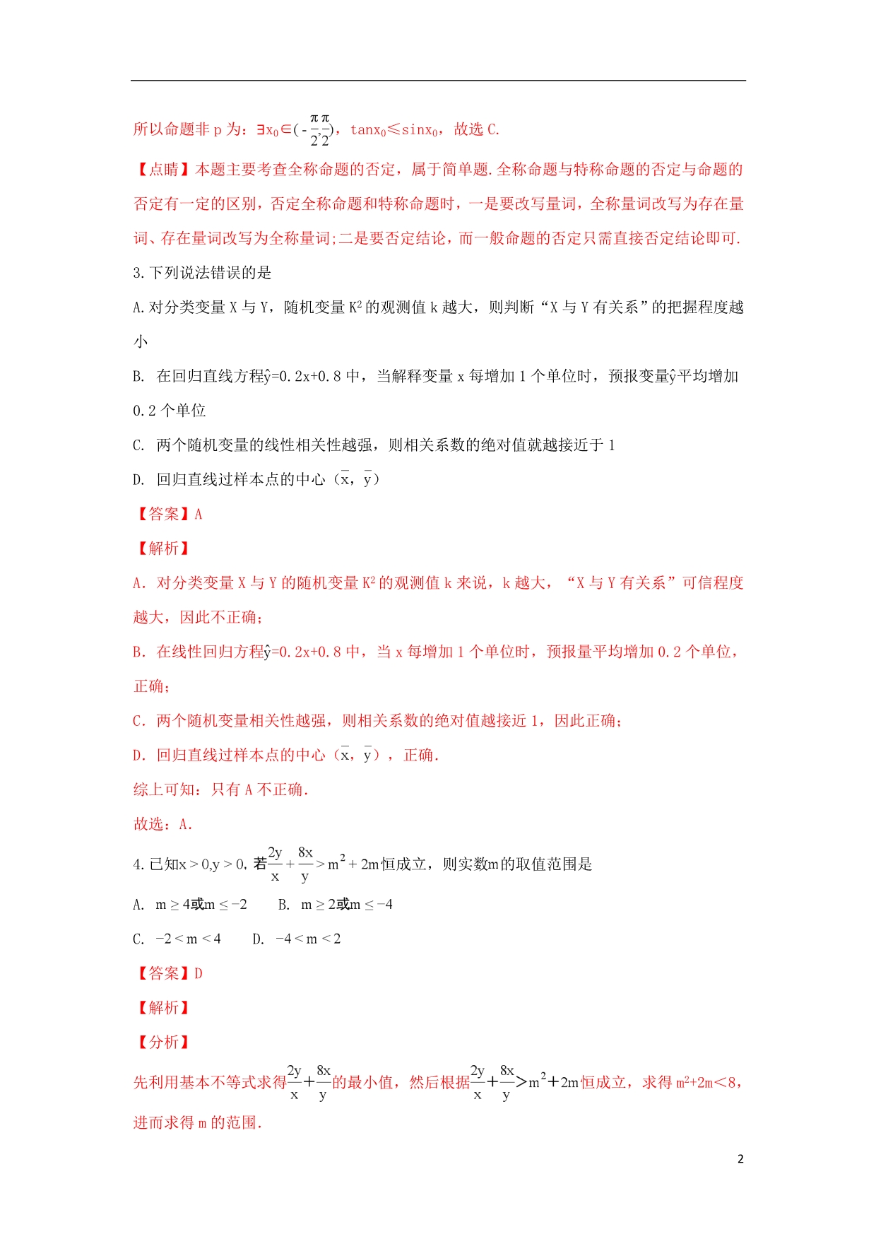 甘肃高二数学上学期期末考试试卷文.doc_第2页