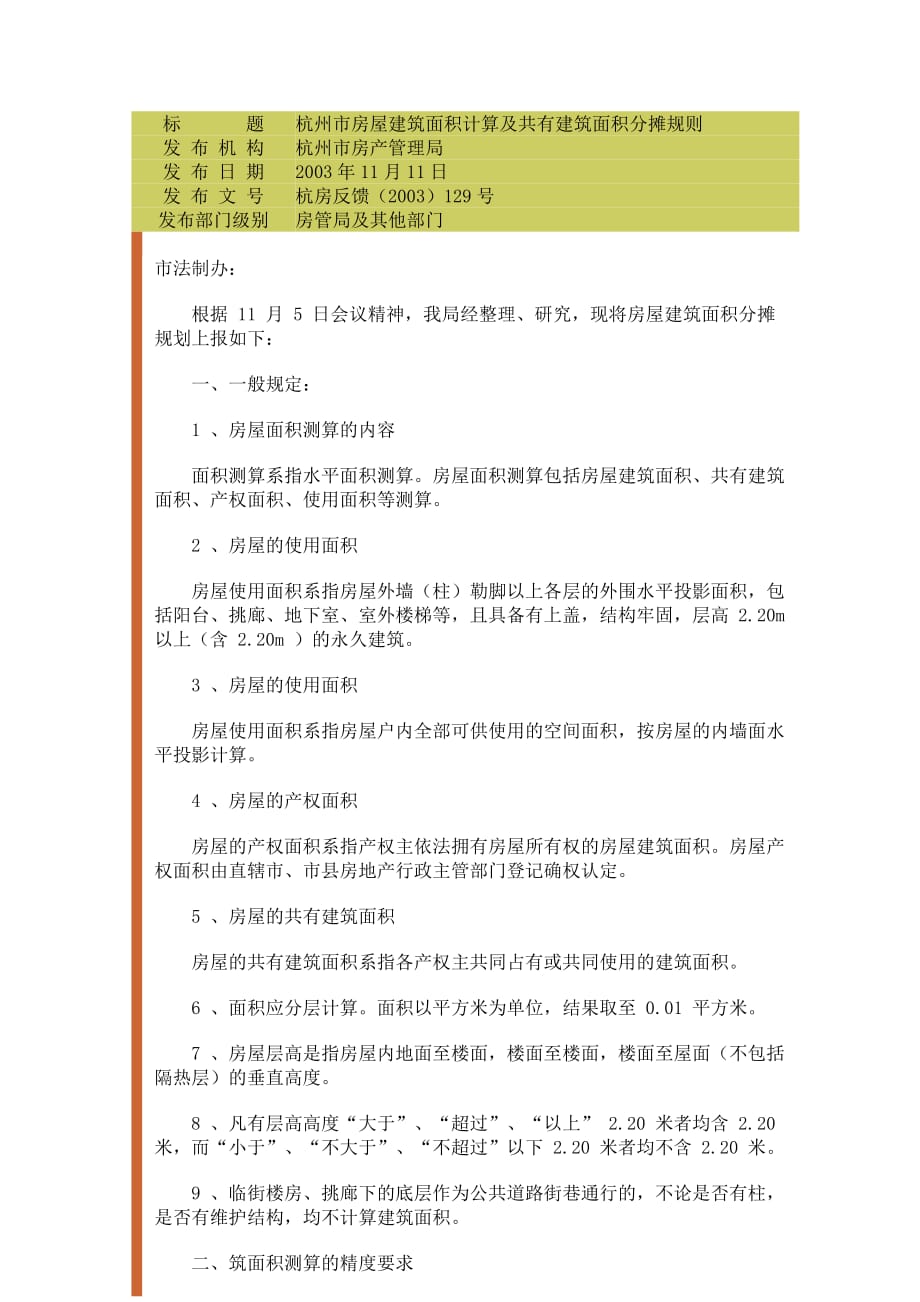（房地产管理）杭州市房屋建筑面积计算及共有建筑面积分摊规则_第1页