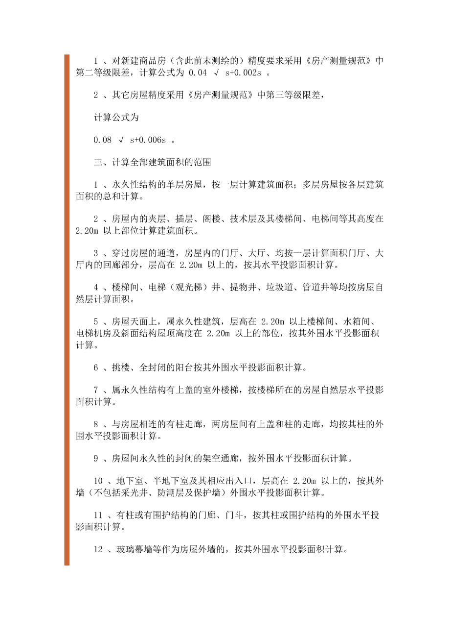 （房地产管理）杭州市房屋建筑面积计算及共有建筑面积分摊规则_第2页