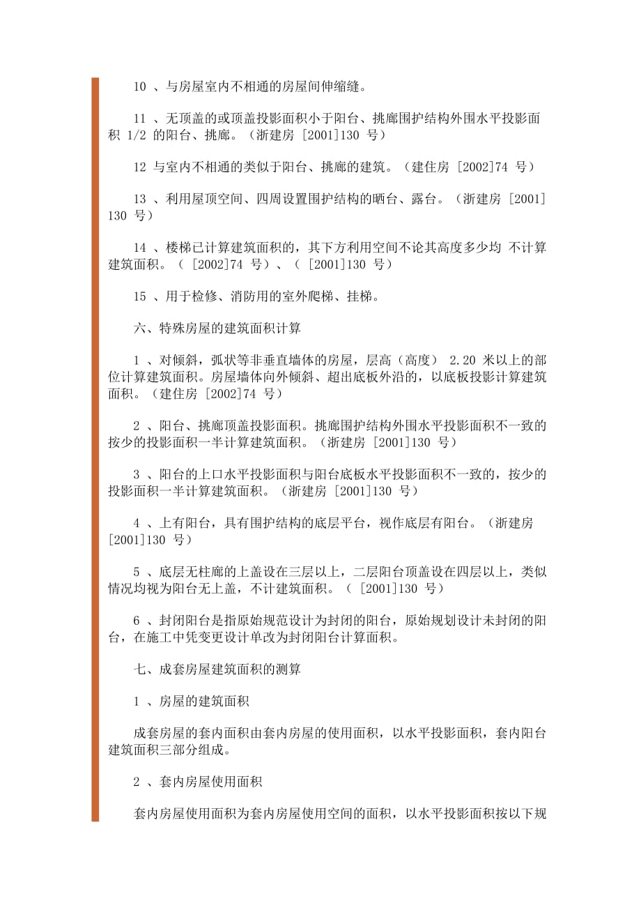 （房地产管理）杭州市房屋建筑面积计算及共有建筑面积分摊规则_第4页