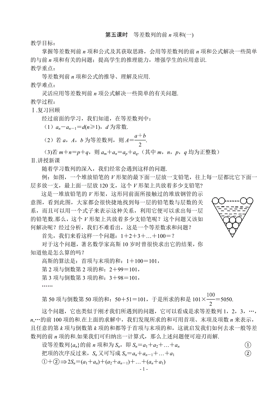 第五课时等差数列的前n项和一.doc_第1页