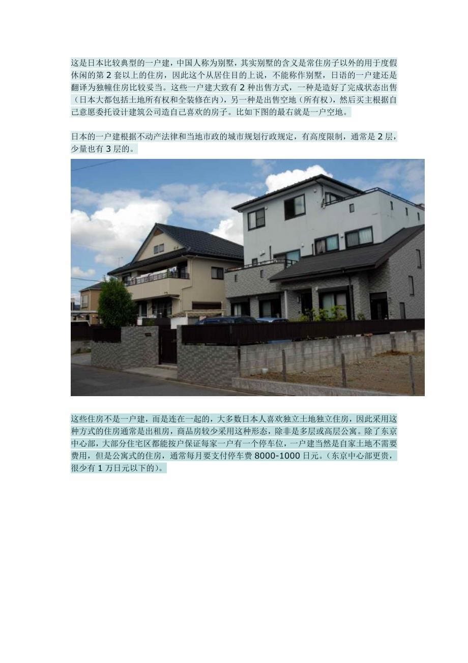 （房地产管理）日本的百姓住宅区_第5页