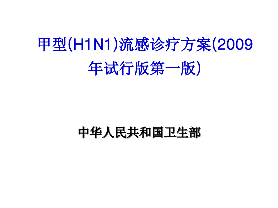 甲型H1N流感诊疗方案-济源第二人民医院_第1页