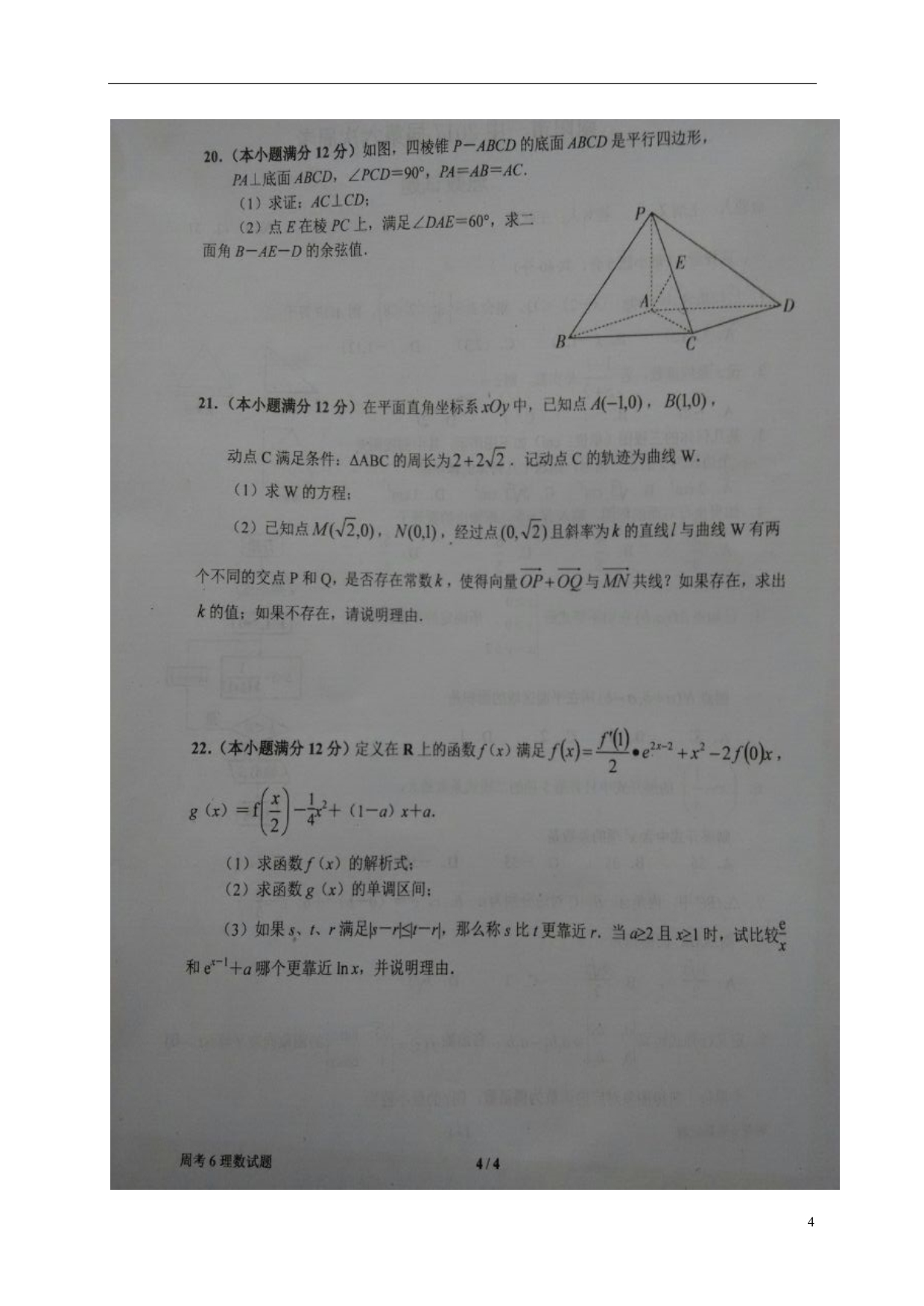 河南高三数学上学期第六次周考理12.31扫描.doc_第4页