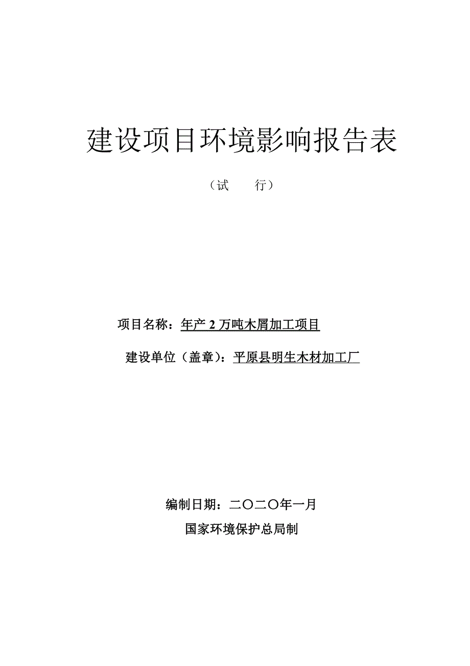 年产2万吨木屑加工项目环评报告表_第1页