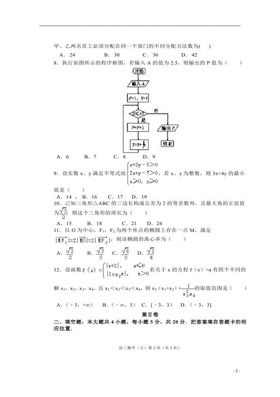 甘肃高台高三数学下学期第四次模拟文.doc_第2页