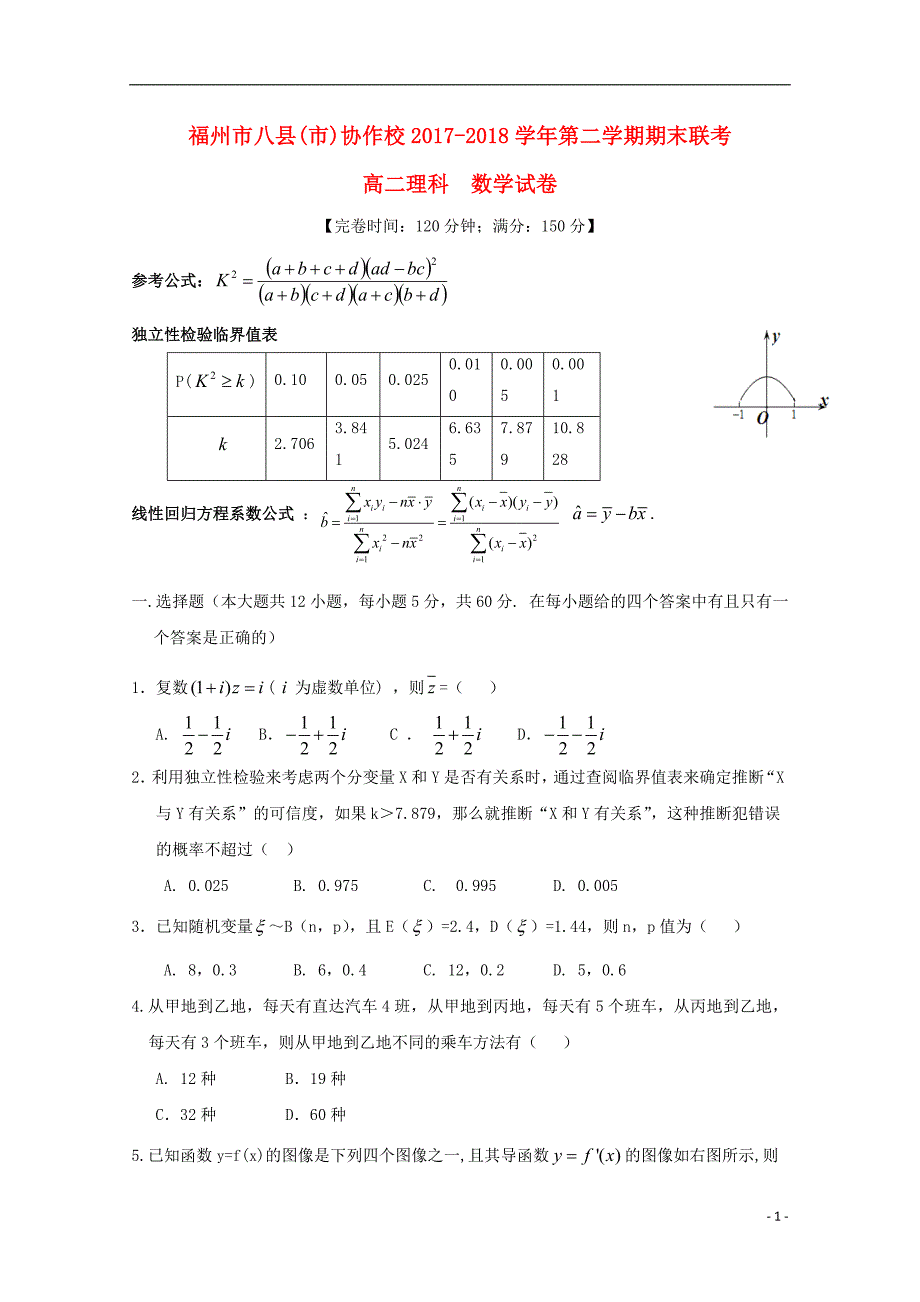 福建福州八协作校高二数学下学期期末联考理.doc_第1页