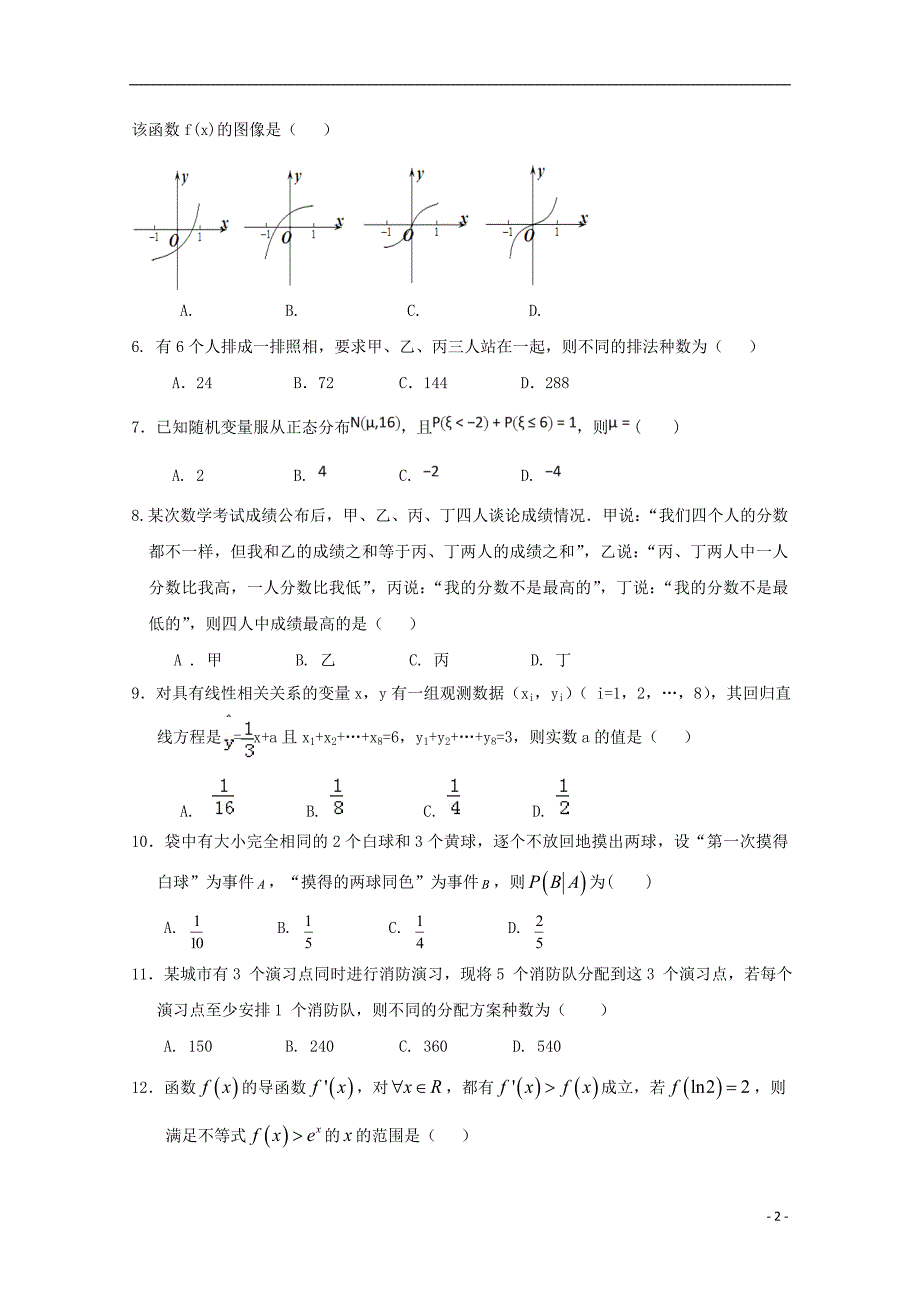 福建福州八协作校高二数学下学期期末联考理.doc_第2页