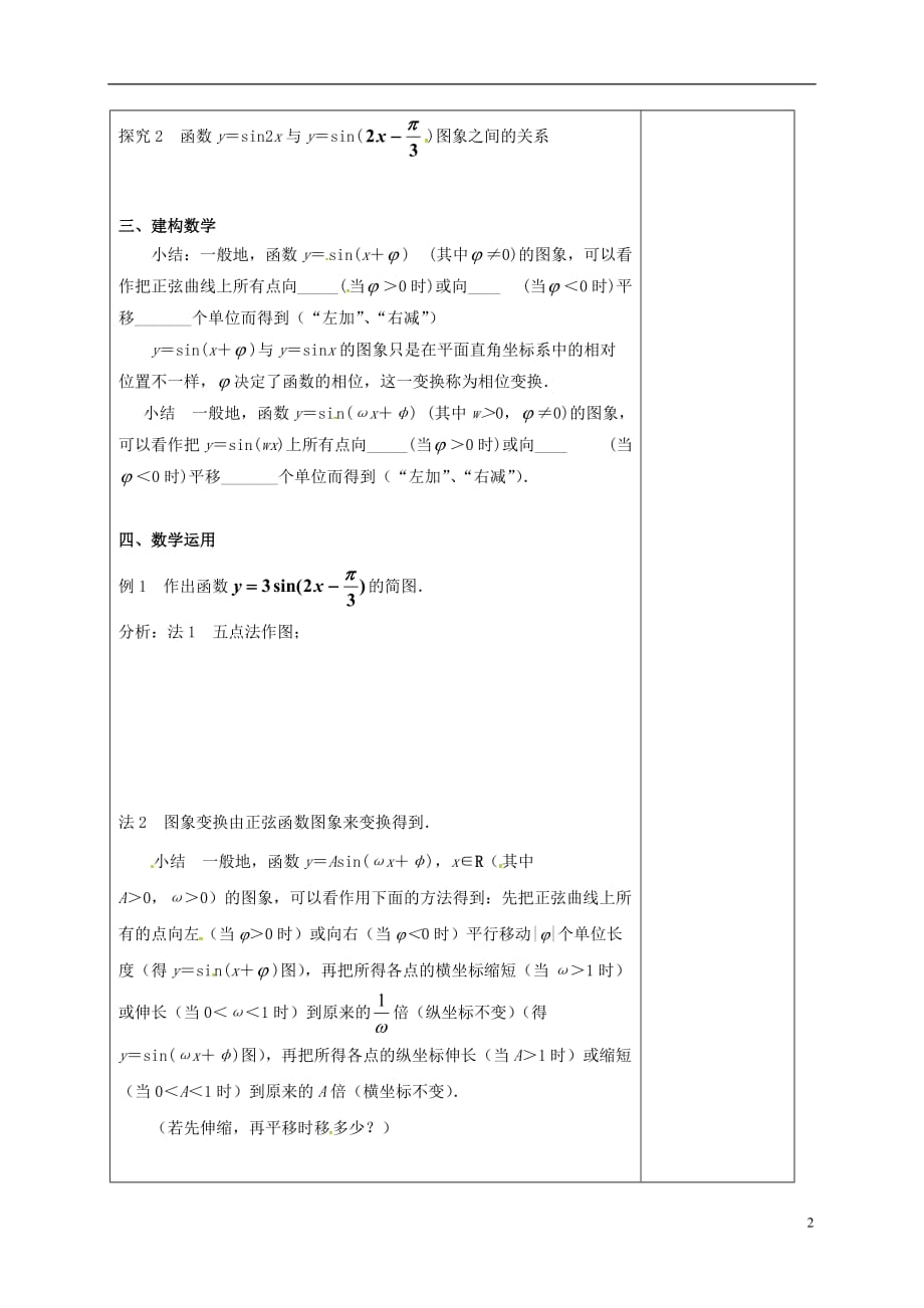 江苏江丹徒高中数学1.3.3函数y＝Asinωx＋φ的图象教案苏教必修4.doc_第2页