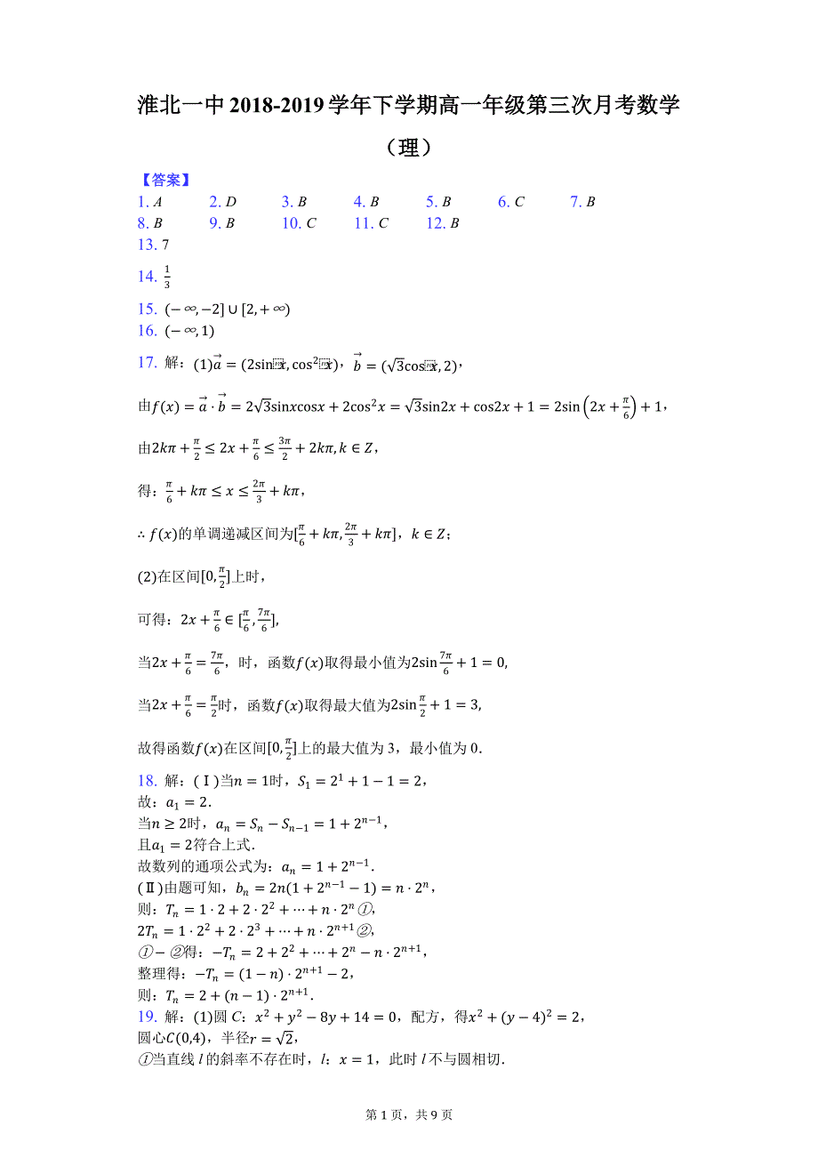 淮北一中高一级第三次月考数学理.pdf_第1页