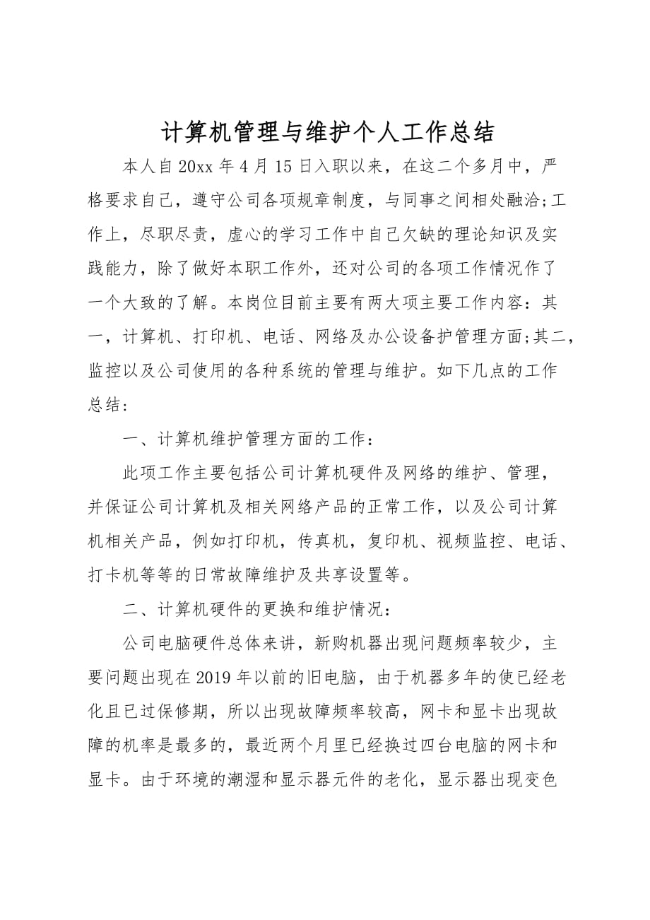 计算机管理与维护个人工作计划总结_第1页