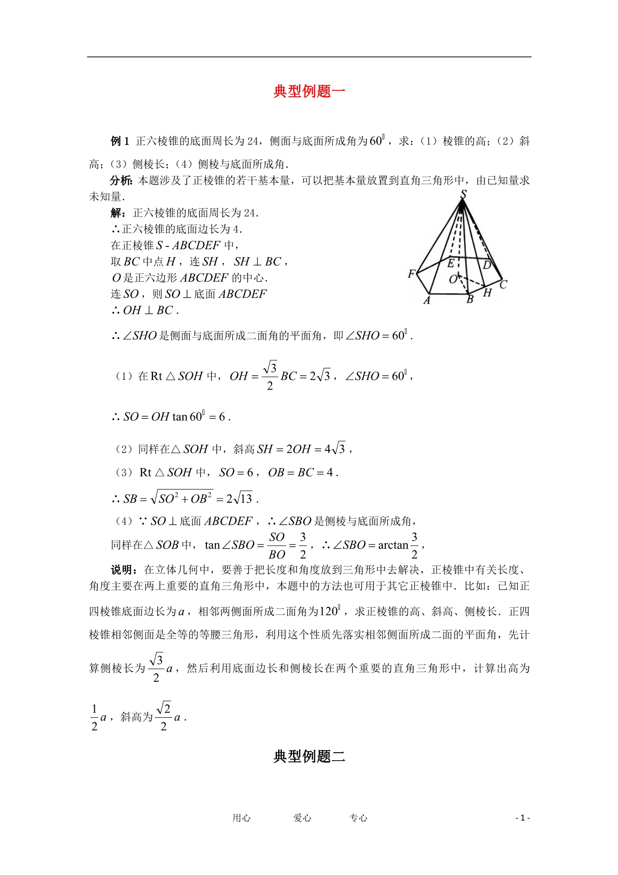 福建数学一轮经典例题棱锥理.doc_第1页