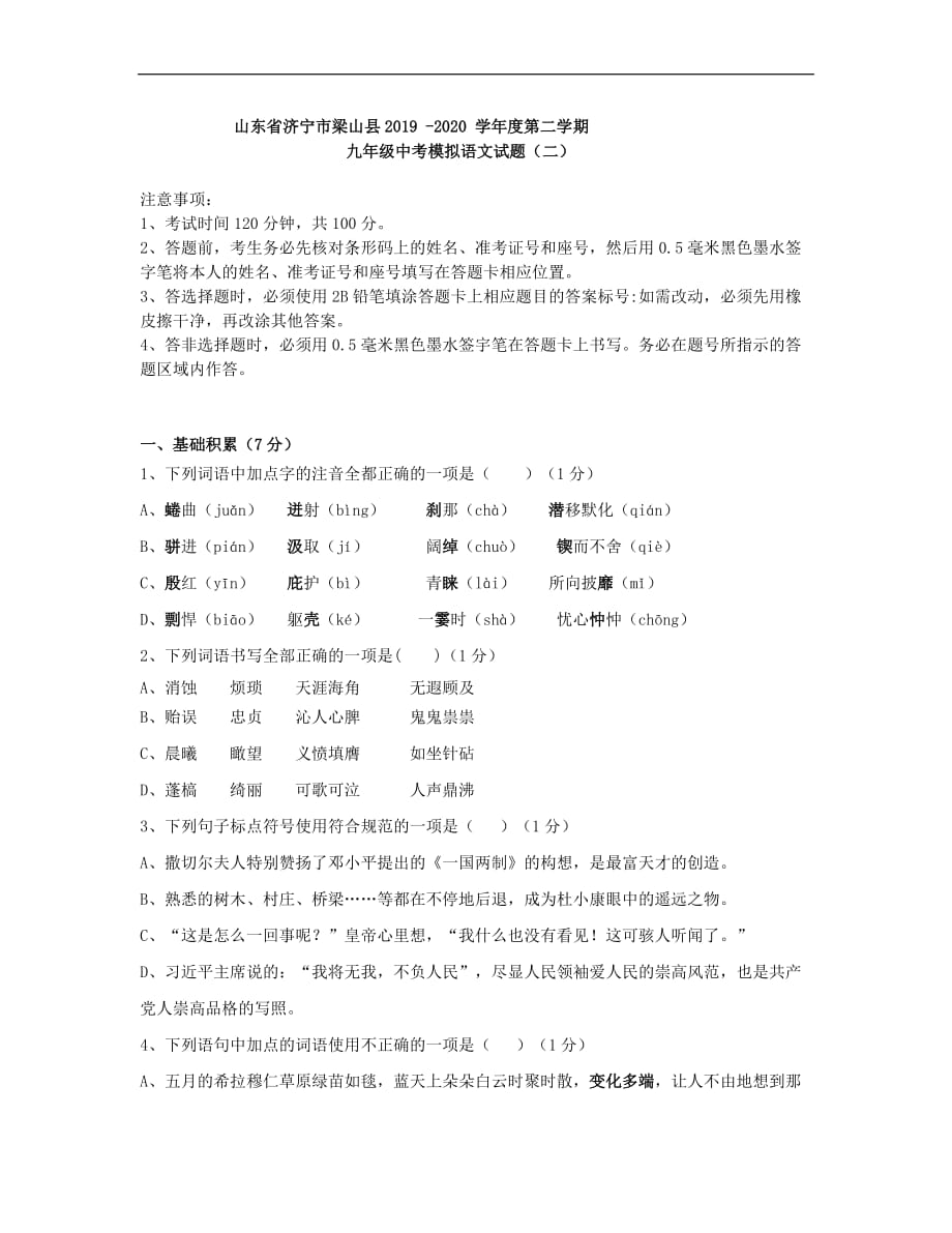 山东省济宁市梁山县2019-2020学年度第二学期九年级中考模拟语文试题 (二)（含答案）_第1页