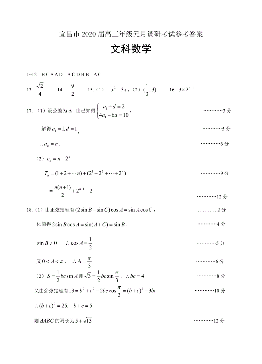 湖北宜昌高三数学元调考试期末文.pdf_第1页