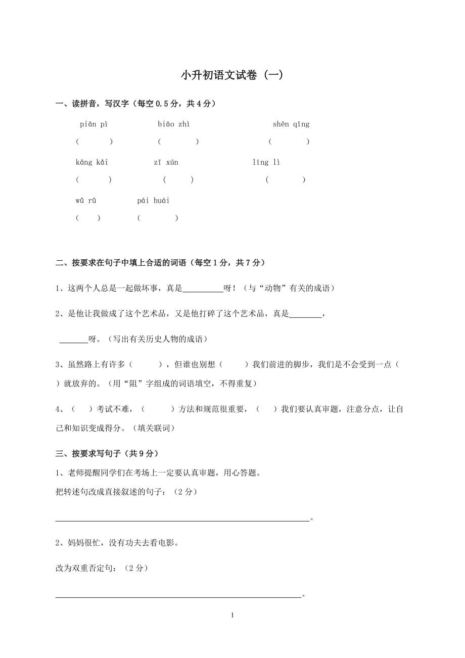 人教新课标2019-2020年六年级下册语文小升初模拟卷（含答案） (2)_第1页