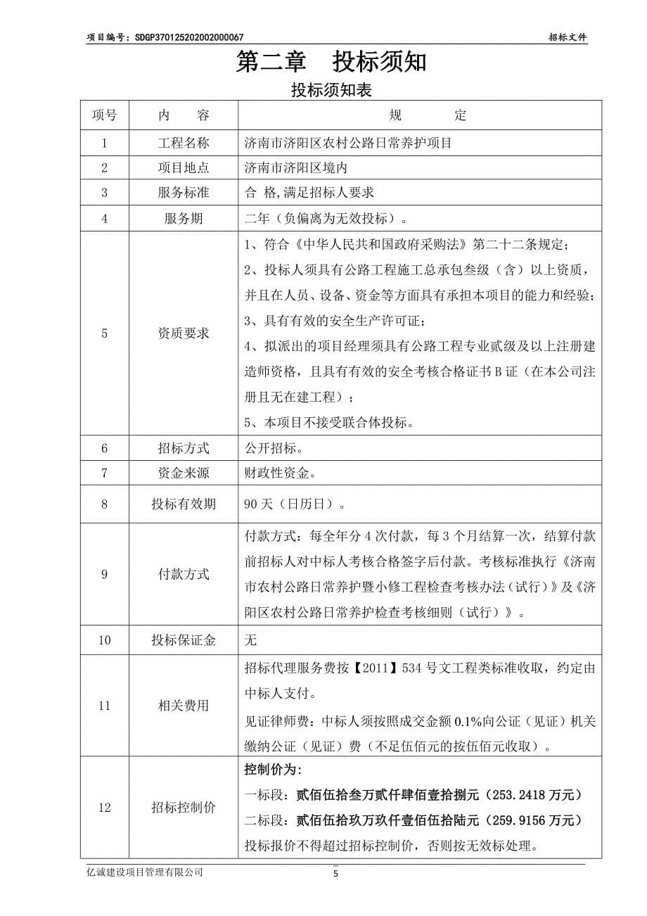 济南市济阳区农村公路日常养护项目公开招标文件_第5页