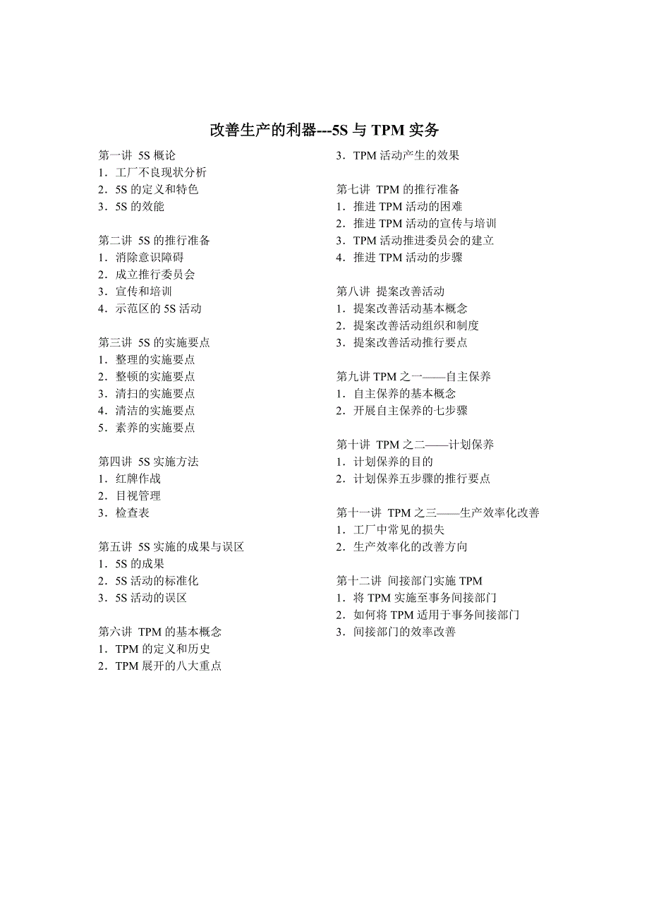 改善生产的利器之5S活动与TPM实务_第1页