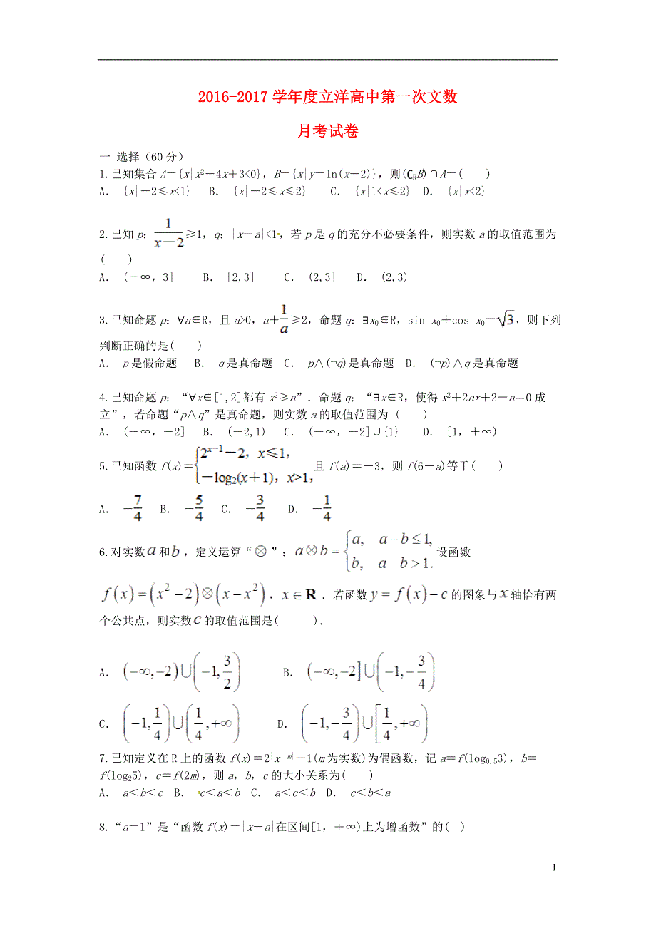 河南开封立洋外国语学校高三数学第一次月考文无.doc_第1页