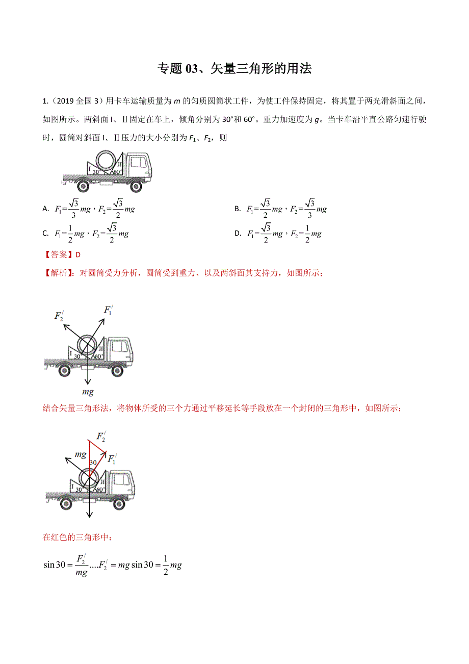 2020年高考物理二轮专项训练卷 专题03 矢量三角形的用法（含解析）_第1页