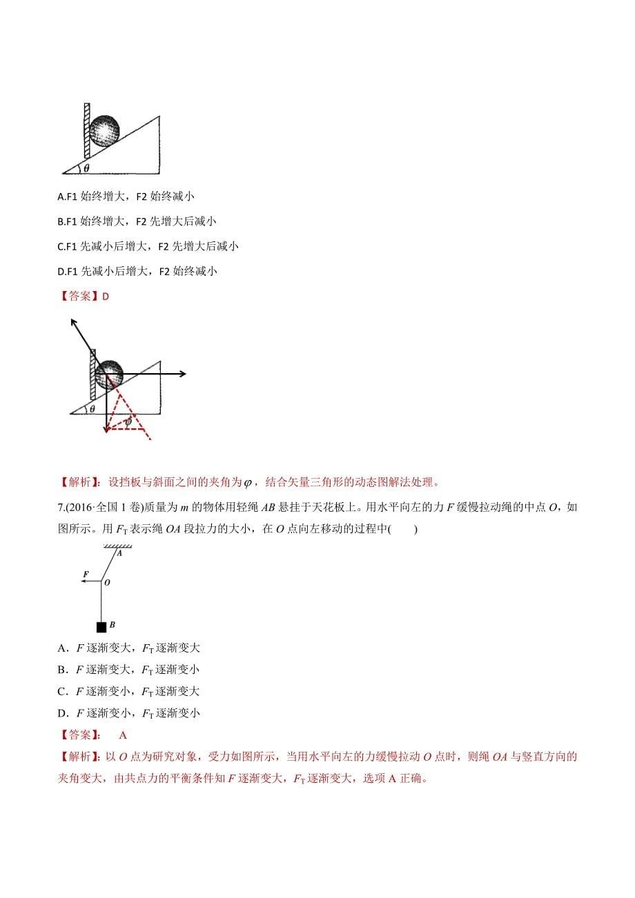 2020年高考物理二轮专项训练卷 专题03 矢量三角形的用法（含解析）_第5页