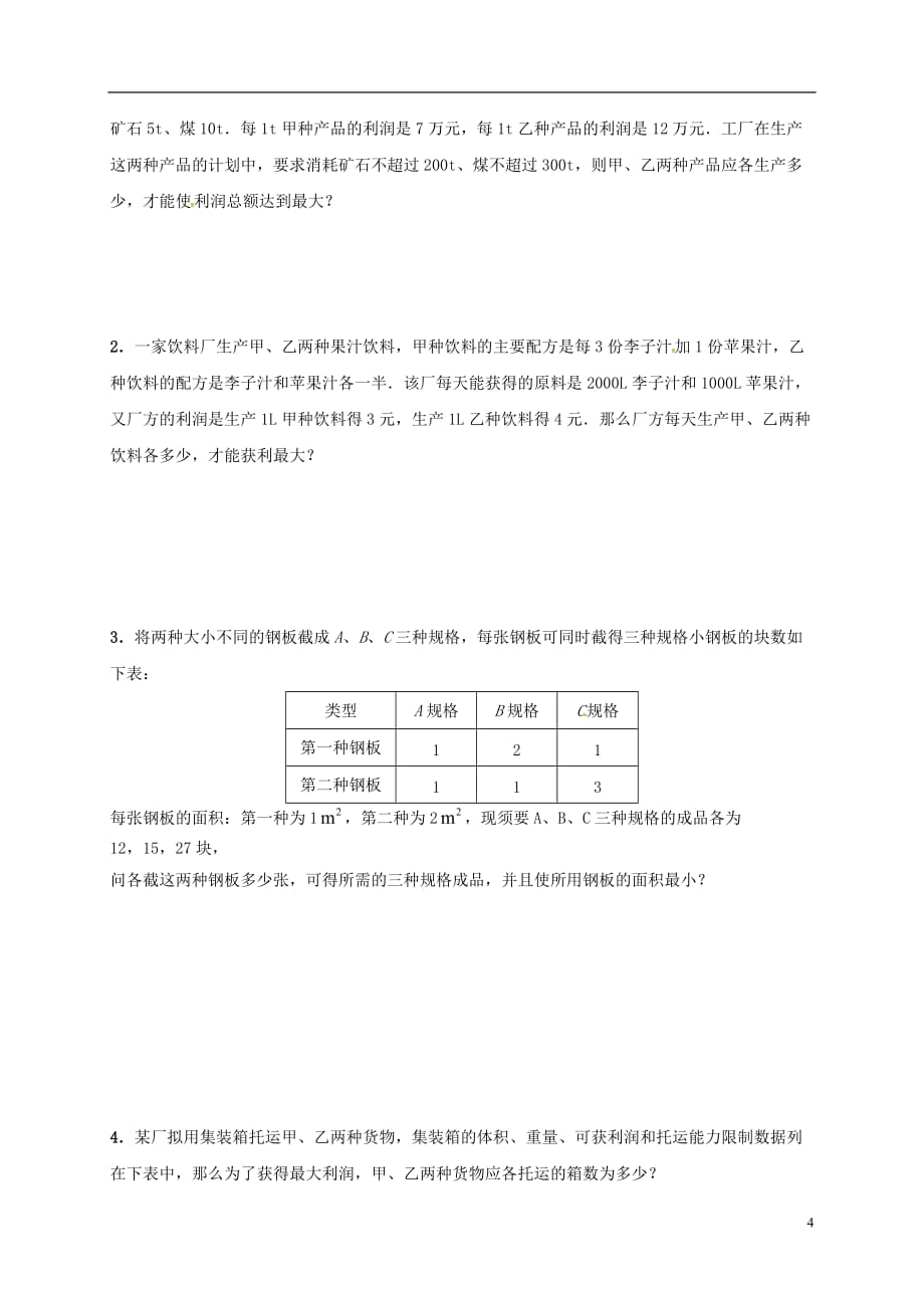 江苏江丹徒高中数学3.3.3简单的线性规划问题2学案无答案苏教必修5.doc_第4页