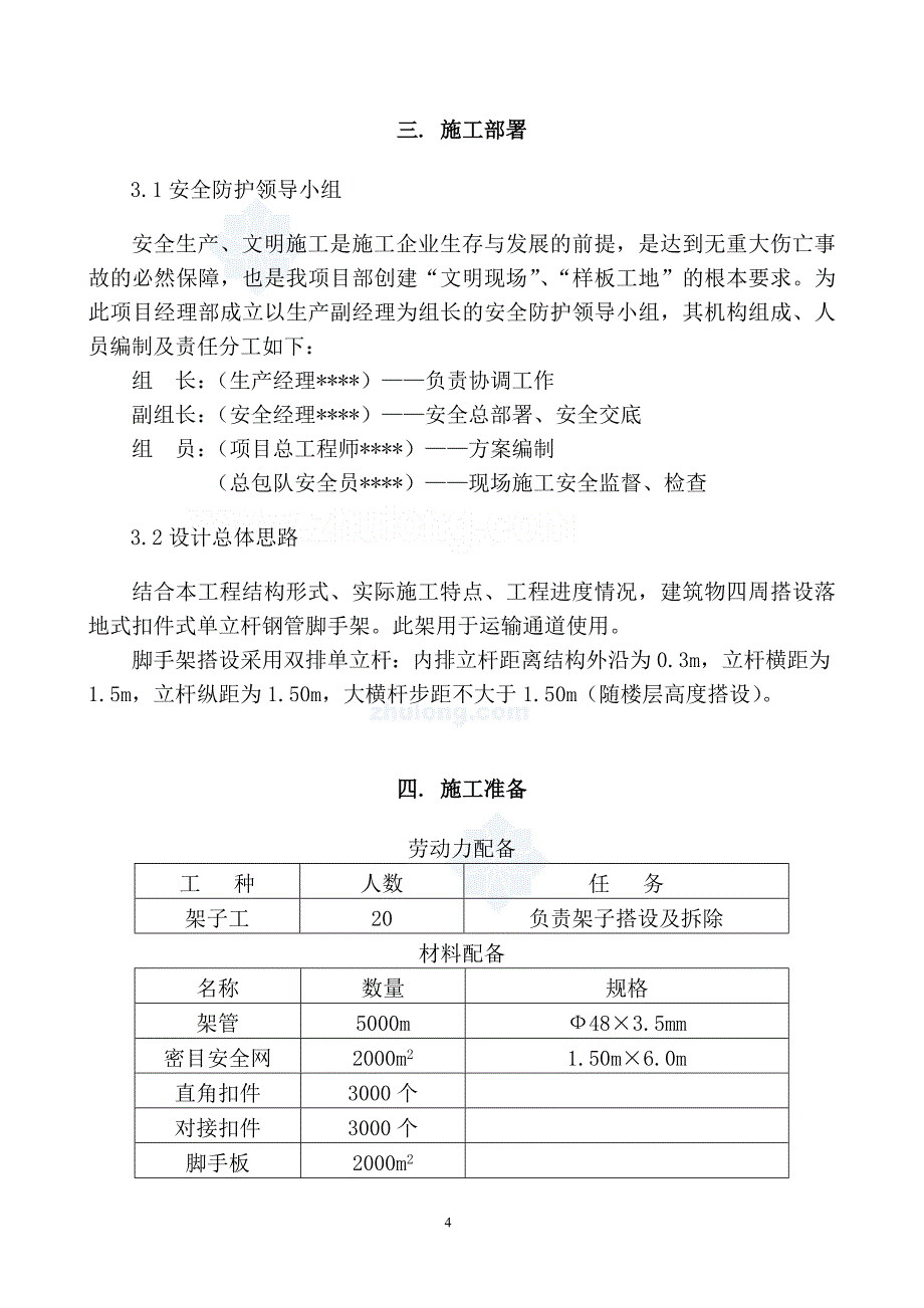 （房地产管理）北京某高层住宅龙门架通道施工方案__第4页