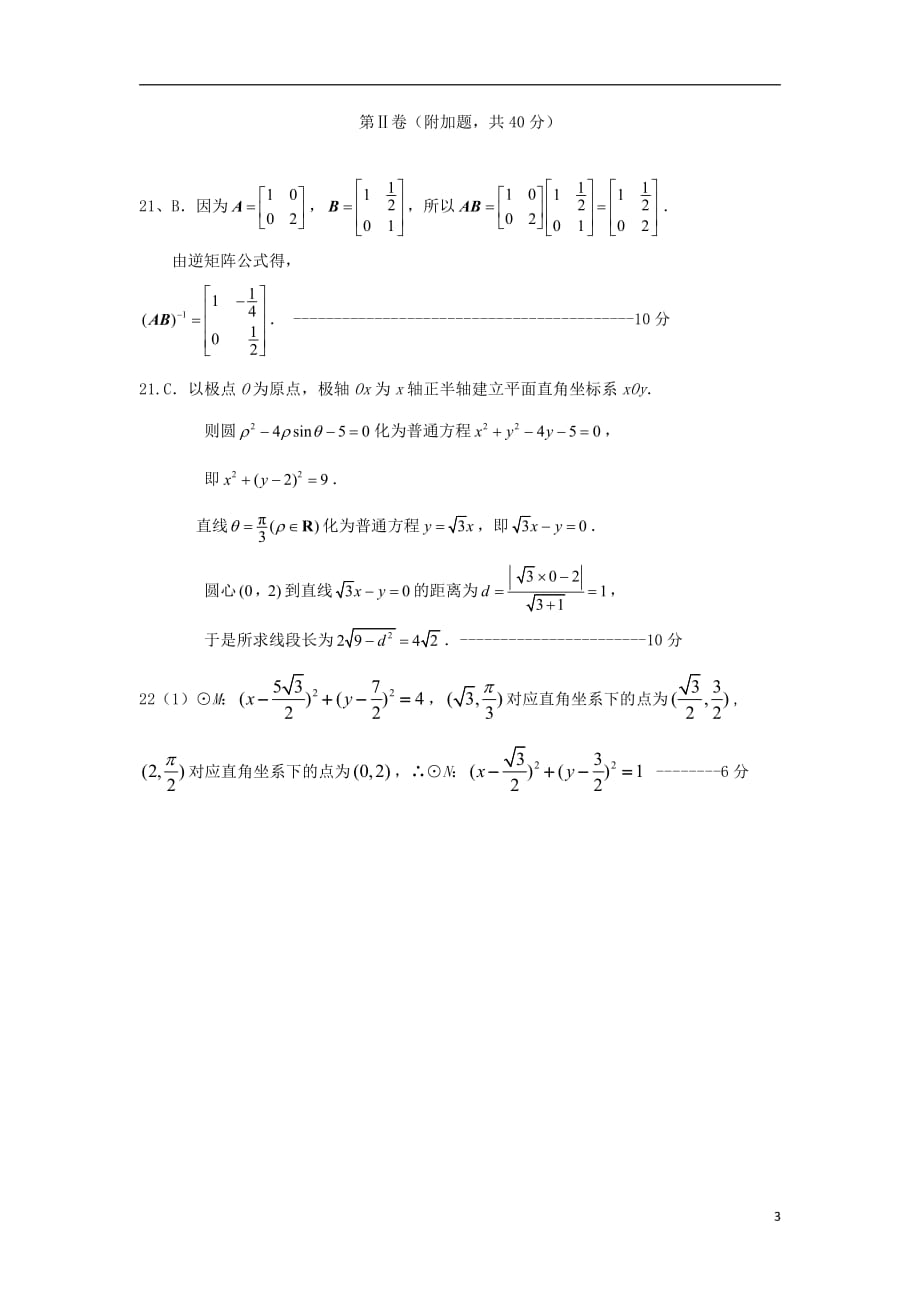 江苏东台高三月考数学附加题Word含.pdf_第3页