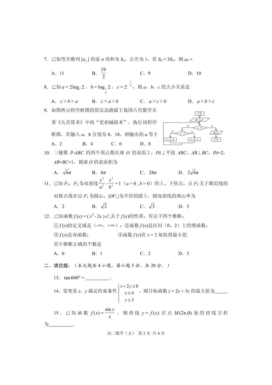 贵州安顺普通高中高二期末教学质量监测与评价数学文pdf.pdf_第2页