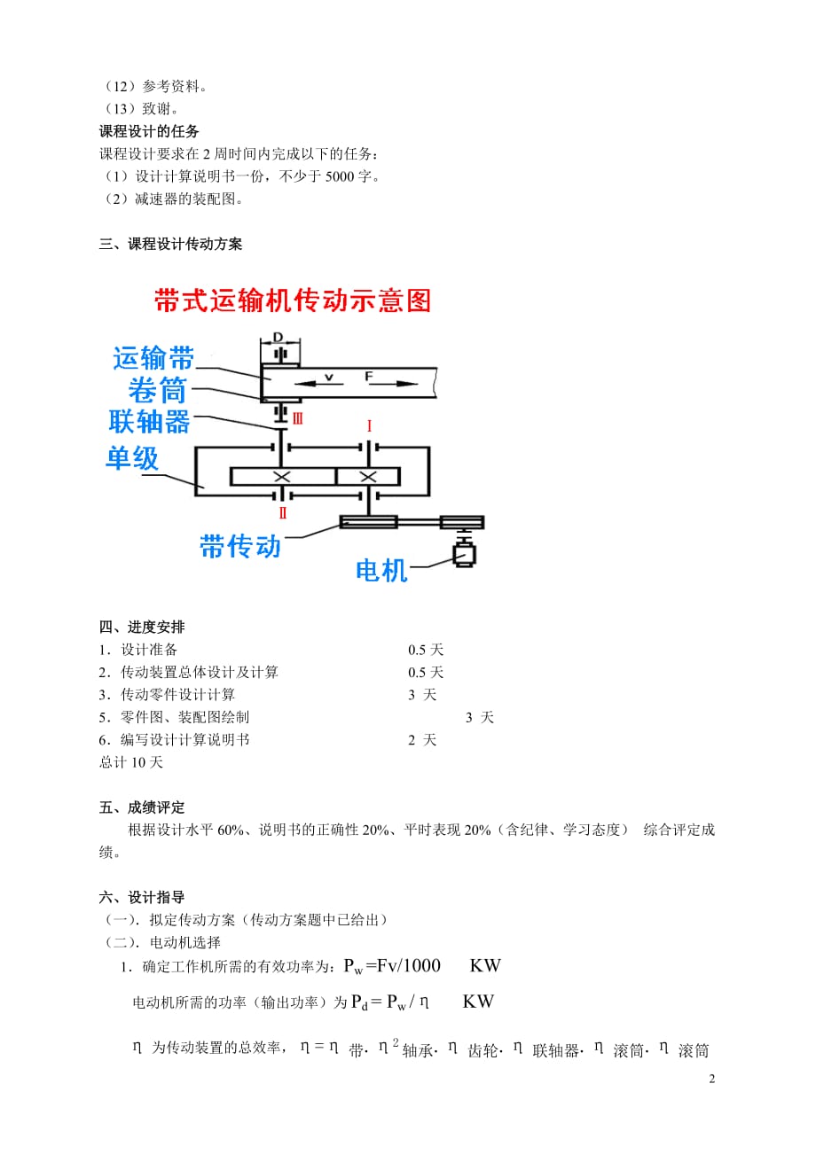 （机械制造行业）机械设计基础课程设计指导书(机制_第2页