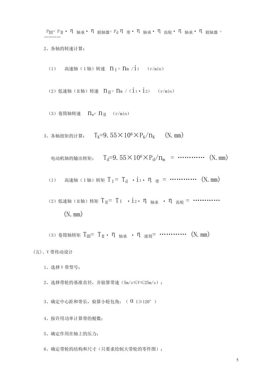 （机械制造行业）机械设计基础课程设计指导书(机制_第5页