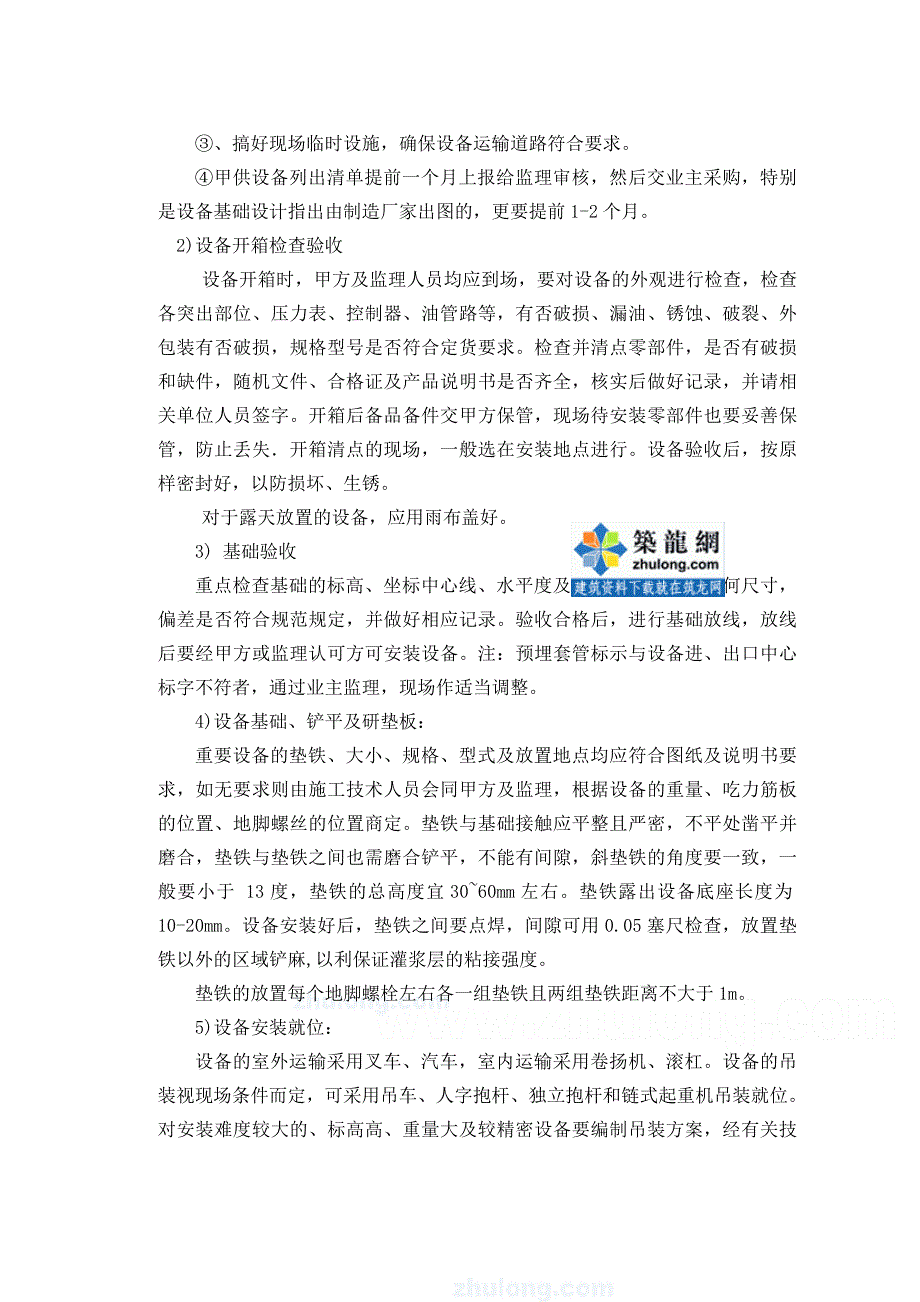 （建筑工程设计）万吨水厂安装工程施工组织设计__第2页