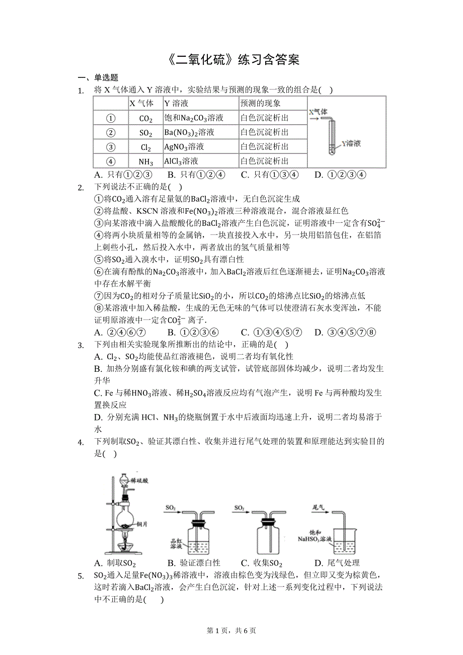 人教版高中化学必修二第五章《二氧化硫》练习含答案_第1页