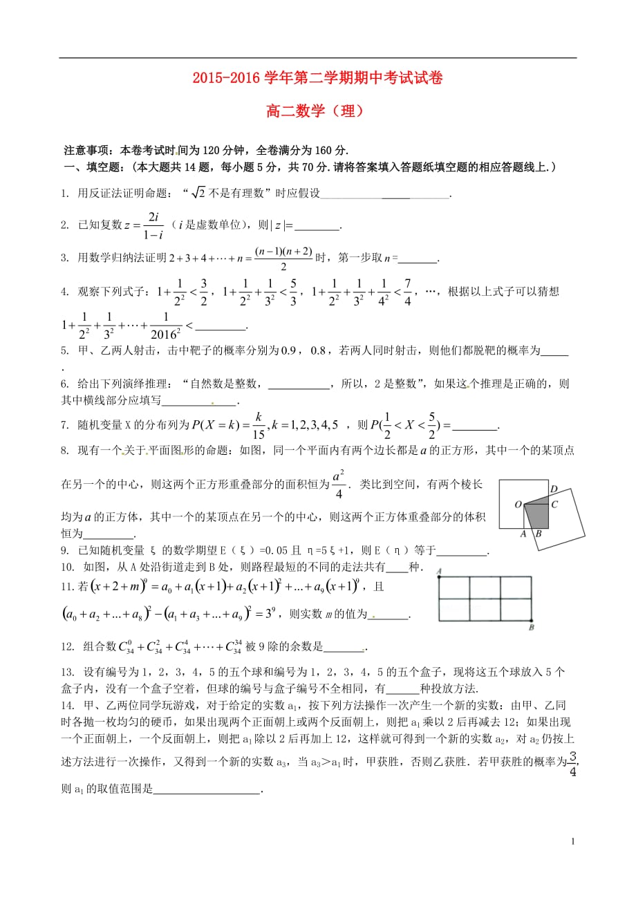 江苏江阴高二数学下学期期中理无答案.doc_第1页