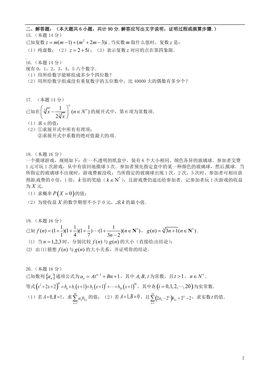 江苏江阴高二数学下学期期中理无答案.doc_第2页